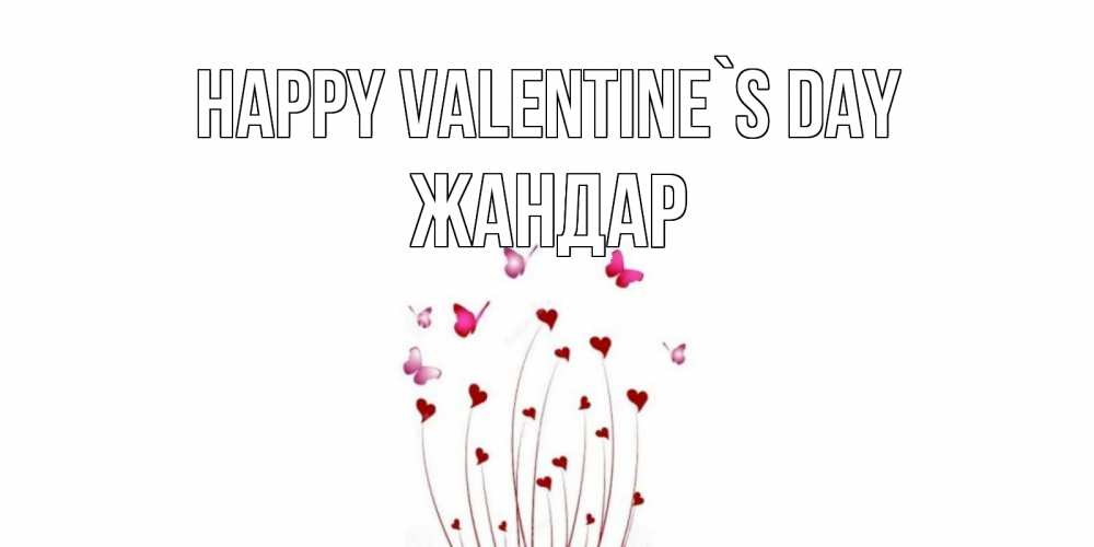 Greetings card с именем, Жандар Happy Valentine`s Day валентинку подписать онлайн на день всех влюбленных Greetings with text for free download 